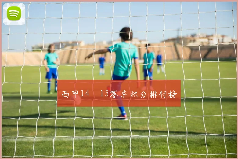 西甲14–15赛季积分排行榜