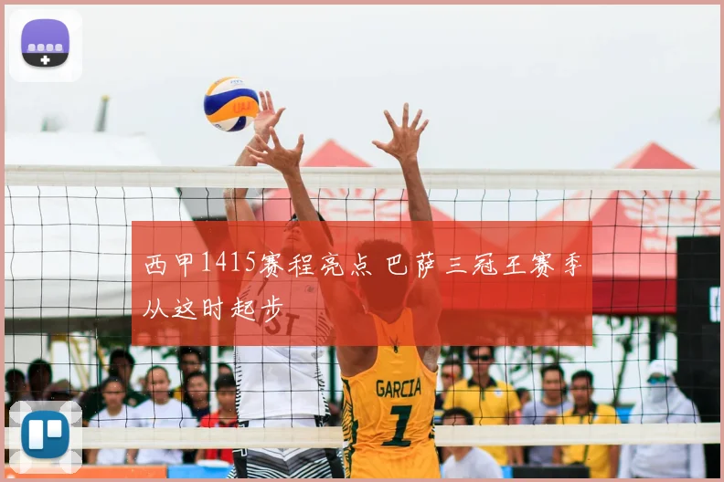 西甲1415赛程亮点 巴萨三冠王赛季从这时起步