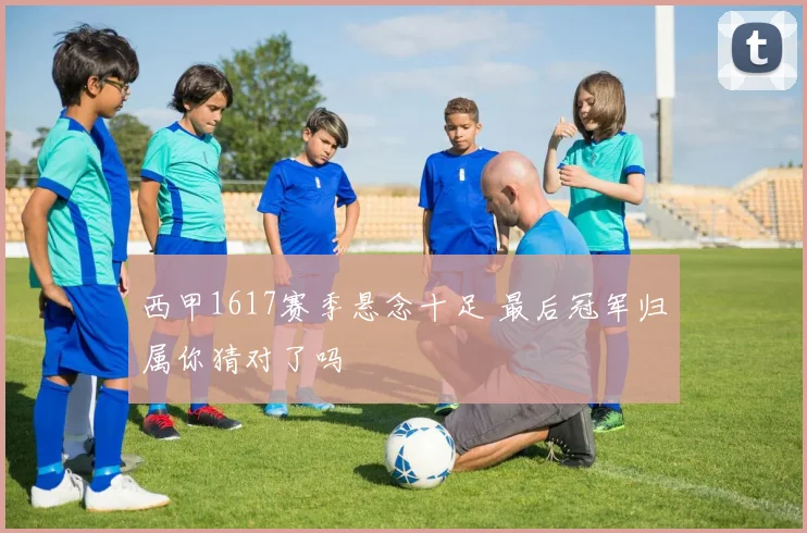 西甲1617赛季悬念十足 最后冠军归属你猜对了吗