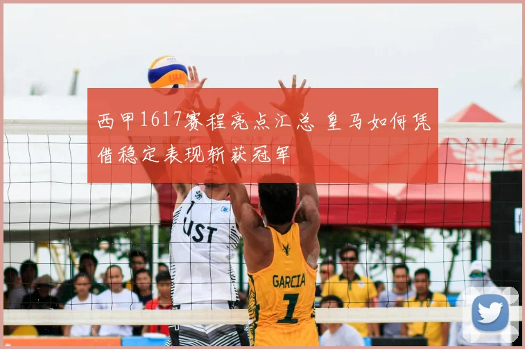 西甲1617赛程亮点汇总 皇马如何凭借稳定表现斩获冠军