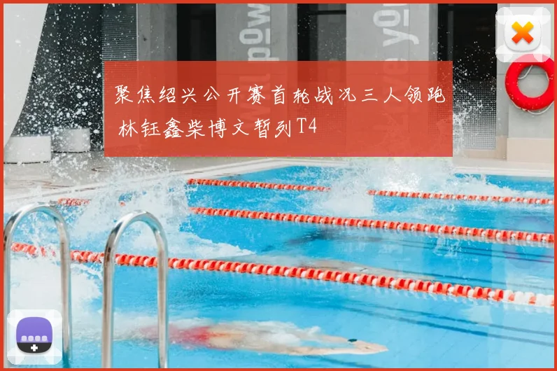 聚焦绍兴公开赛首轮战况三人领跑 林钰鑫柴博文暂列T4