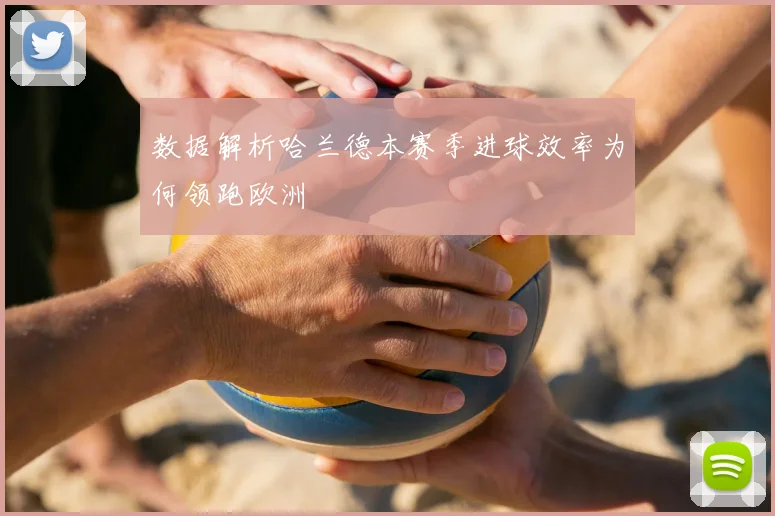 数据解析哈兰德本赛季进球效率为何领跑欧洲