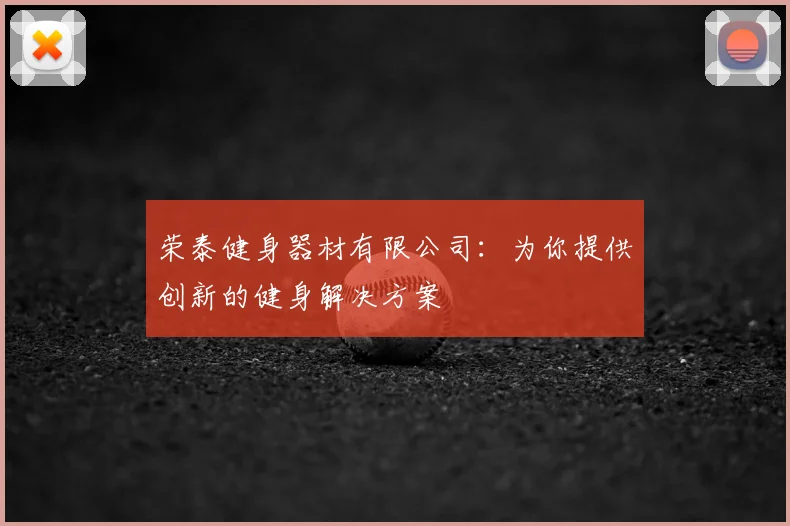 荣泰健身器材有限公司:为你提供创新的健身解决方案
