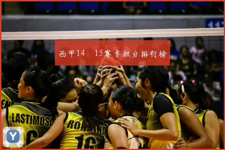 西甲14–15赛季积分排行榜