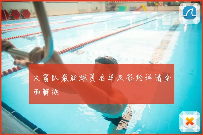 火箭队最新球员名单及签约详情全面解读