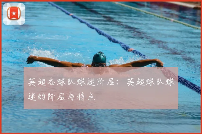 英超各球队球迷阶层：英超球队球迷的阶层与特点