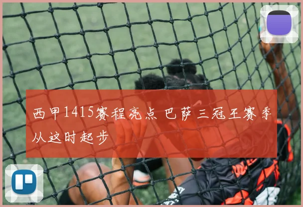 西甲1415赛程亮点 巴萨三冠王赛季从这时起步