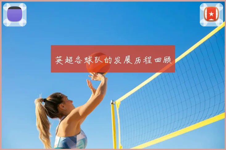 英超各球队的发展历程回顾