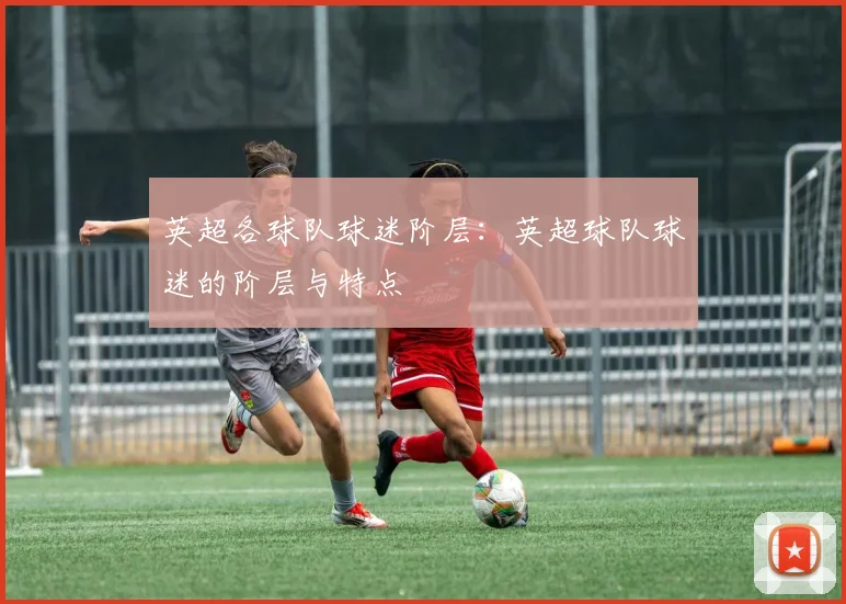 英超各球队球迷阶层：英超球队球迷的阶层与特点