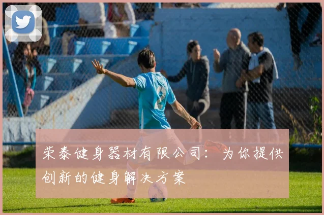 荣泰健身器材有限公司：为你提供创新的健身解决方案